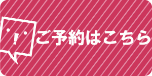 ご予約はこちら